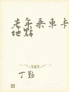 老年乘车卡年审地点