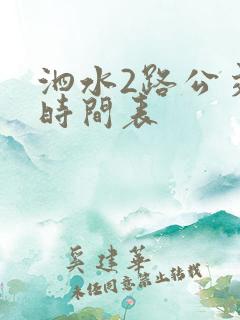 泗水2路公交车时间表