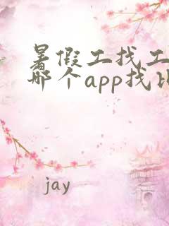 暑假工找工作在哪个app找比较真实可靠