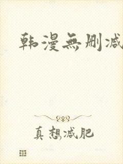 韩漫无删减资源
