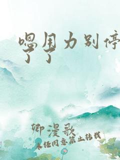 嗯用力别停受不了了