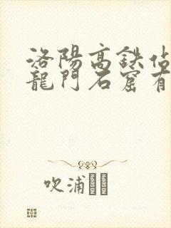 洛阳高铁站距离龙门石窟有多远