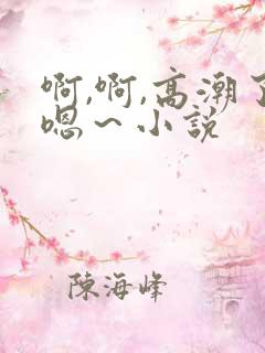 啊,啊,高潮了嗯～小说