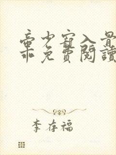帝少宠入骨宝贝乖免费阅读全文