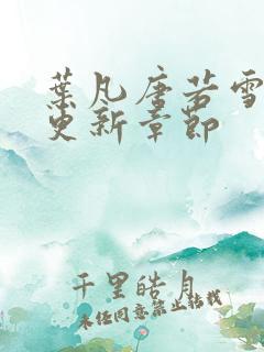 叶凡唐若雪今天更新章节