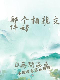 哪个相亲交友软件好