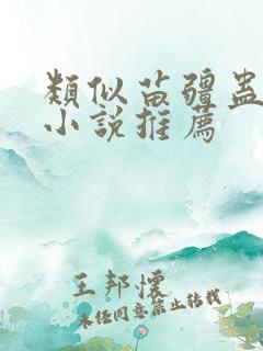 类似苗疆蛊事的小说推荐
