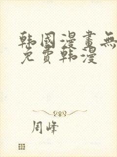 韩国漫画无删减免费韩漫