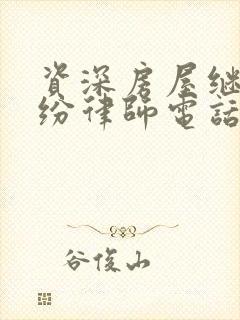 资深房屋继承纠纷律师电话咨询