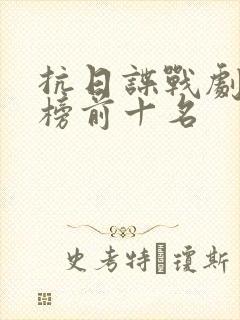 抗日谍战剧排行榜前十名 抗日谍战剧排行榜前十名
