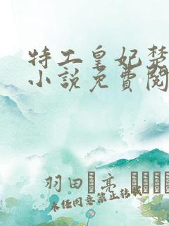 特工皇妃楚乔传小说免费阅读