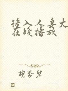 后入人妻大屁股在线播放 后入人妻大屁股在线播放