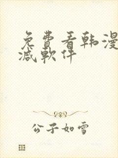 免费看韩漫无删减软件