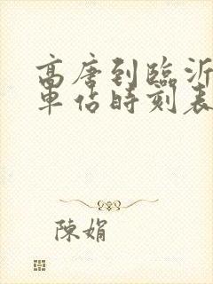 高唐到临沂的汽车站时刻表