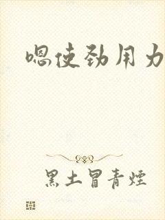 嗯使劲用力操