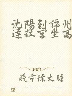 沈阳到锦州小布达拉宫坐高铁