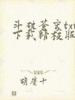 斗破苍穹txt下载精校版