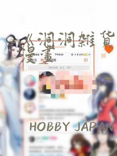 《洞洞杂货铺》漫画