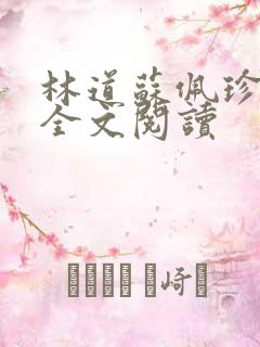 林道苏佩珍小说全文阅读