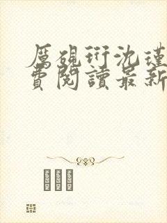 厉砚珩沈瑾宁免费阅读最新章节更新内容 厉砚珩沈瑾宁免费阅读最新章节更新内容