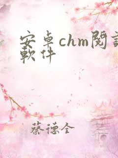 安卓chm阅读软件