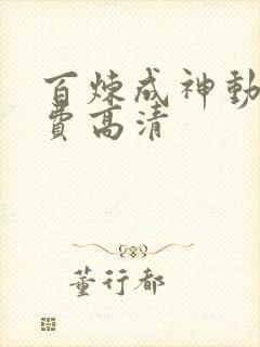 百炼成神动漫免费高清