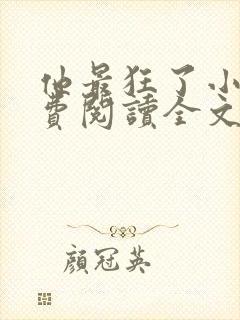 他最狂了小说免费阅读全文