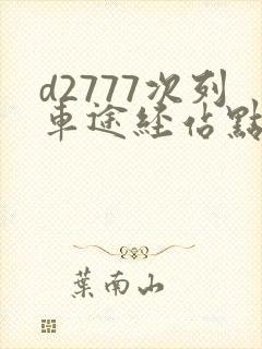 d2777次列车途经站点时刻表