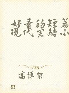 好看的短篇言情现代完结小说