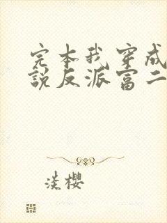 完本我穿成了小说反派富二代