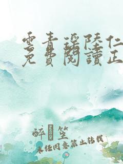 云青瑶陆仁小说免费阅读正版