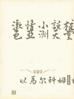 激情小说校园春色亚洲天堂