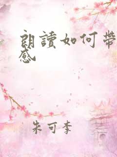 朗读如何带着情感