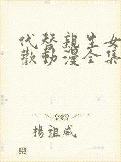 代替亲生女儿喜欢动漫全集在线观看免费高清