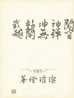 武动坤神阅读笔趣阁无弹窗
