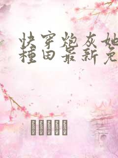 快穿炮灰她选择种田最新免费阅读