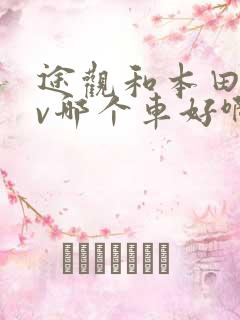途观和本田crv哪个车好啊