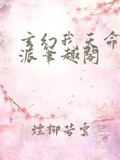 玄幻我天命大反派笔趣阁