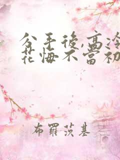 分手后,高冷校花悔不当初短剧免费 分手后,高冷校花悔不当初短剧免费