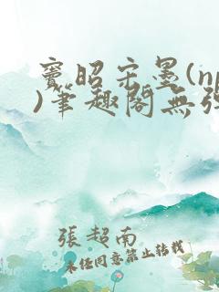 窦昭宋墨(np)笔趣阁无弹窗免费阅读