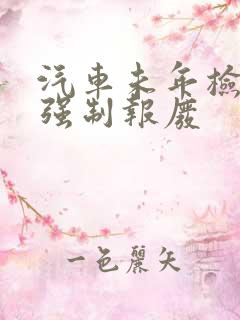 汽车未年检多久强制报废
