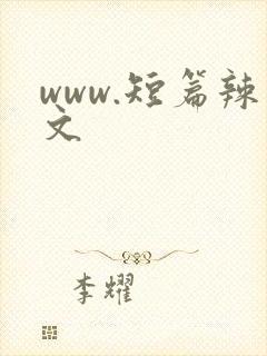 www.短篇辣文