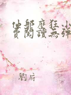 他那么狂小说免费阅读无弹窗