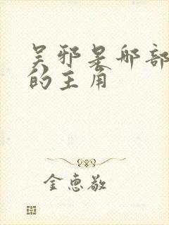 吴邪是哪部小说的主角