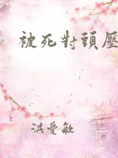 被死对头压了