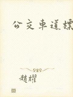 公交车道标志 公交车道标志