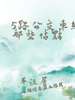 5路公交车经过哪些站点