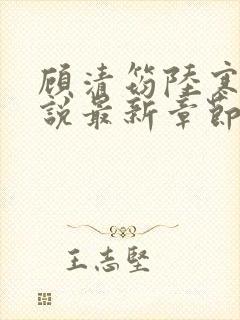 顾清筠陆寒爵小说最新章节免费阅读