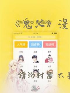 《鬼父》漫画：结局+番外