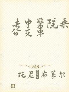 去中医院乘几路公交车